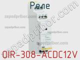 Реле OIR-308-ACDC12V 