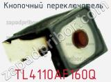 Кнопочный переключатель  TL4110AF160Q 