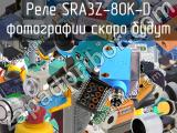Реле SRA3Z-80K-D 