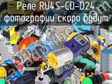 Реле RU4S-CD-D24 
