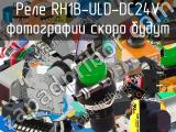 Реле RH1B-ULD-DC24V 