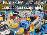 Реле RR3PA-ULCAC120V 