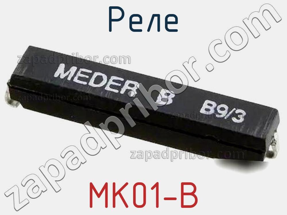 MK01-B - Реле - фотография. Увеличить. MK01-B - Реле - фотография.