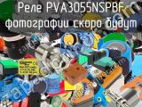 Реле PVA3055NSPBF