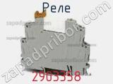 Реле 2903358 фотография 2.