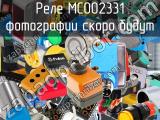 Реле MC002331 