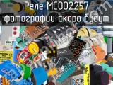 Реле MC002257 