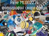 Реле MC002274 