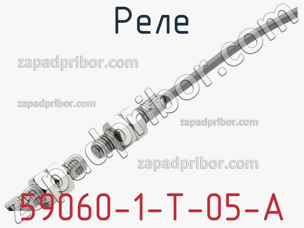 59060-1-T-05-A - Реле - фотография. Увеличить. 59060-1-T-05-A - Реле - фотография.