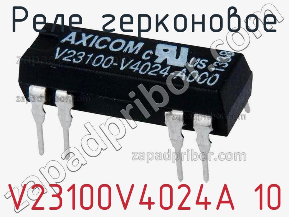 V23100V4024A 10 - Реле герконовое - фотография. Увеличить. V23100V4024A 10 - Реле герконовое - фотография.