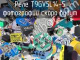 Реле T9GV5L14-5 