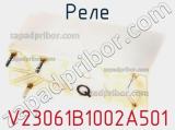 Реле V23061B1002A501 фотография 3.