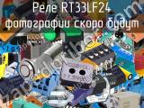 Реле RT33LF24 