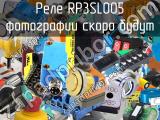Реле RP3SL005 