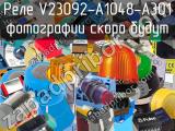 Реле V23092-A1048-A301