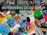 Реле T9GV5L14-110