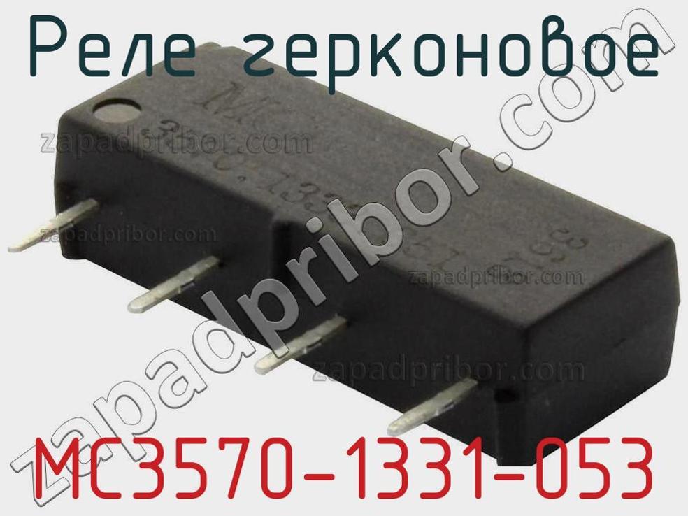 MC3570-1331-053 - Реле герконовое - фотография. Увеличить. MC3570-1331-053 - Реле герконовое - фотография.