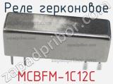 Реле герконовое MCBFM-1C12C 