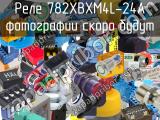 Реле 782XBXM4L-24A 