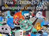 Реле 782XDXH21-24D