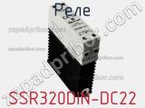 Реле SSR320DIN-DC22 фотография 2.