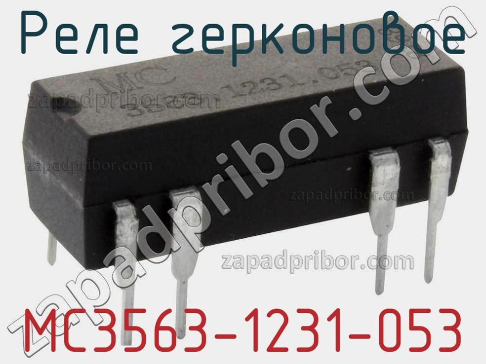 MC3563-1231-053 - Реле герконовое - фотография. Увеличить. MC3563-1231-053 - Реле герконовое - фотография.