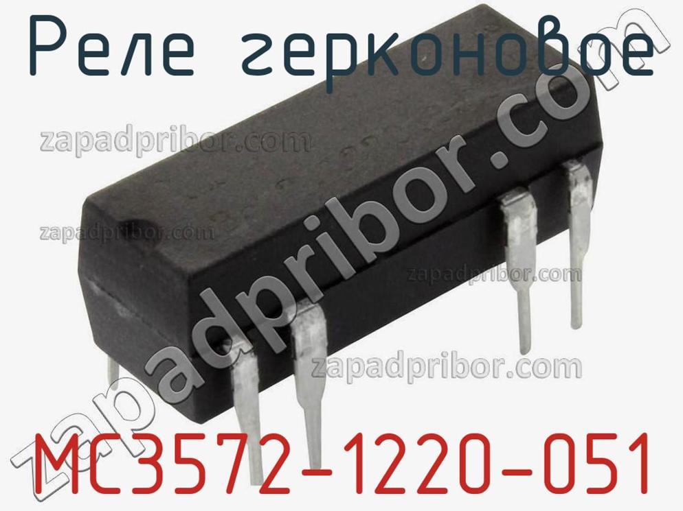 MC3572-1220-051 - Реле герконовое - фотография. Увеличить. MC3572-1220-051 - Реле герконовое - фотография.