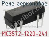 Реле герконовое MC3572-1220-241 