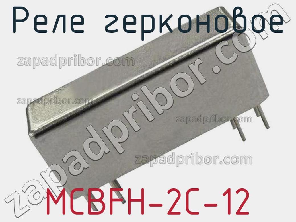MCBFH-2C-12 - Реле герконовое - фотография. Увеличить. MCBFH-2C-12 - Реле герконовое - фотография.
