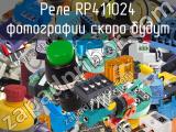 Реле RP411024