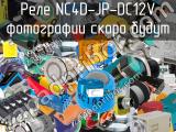 Реле NC4D-JP-DC12V 
