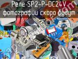 Реле SP2-P-DC24V 