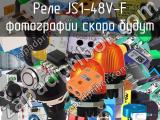 Реле JS1-48V-F