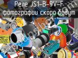 Реле JS1-B-9V-F