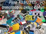 Реле ADJH22105 