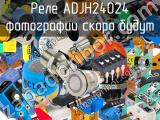 Реле ADJH24024 