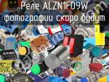 Реле ALZN1F09W 