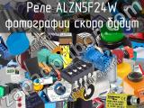 Реле ALZN5F24W 