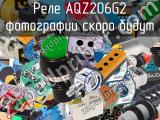 Реле AQZ206G2 