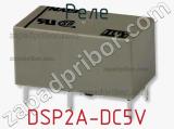 Реле DSP2A-DC5V