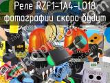 Реле RZF1-1A4-L018 