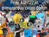 Реле AQH1223A