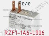 Реле RZF1-1A6-L006 