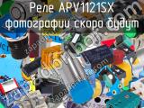Реле APV1121SX 