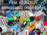 Реле ADJH21024