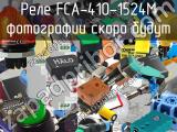 Реле FCA-410-1524M 
