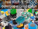 Реле KUEP-3D15-125