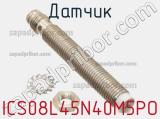 Датчик ICS08L45N40M5PO фотография 2.