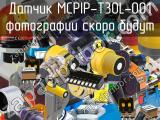 Датчик MCPIP-T30L-001