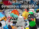 Реле RUMF32F7 